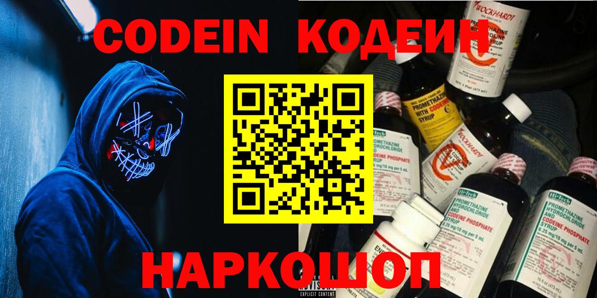 Codein напиток Lean (лин) Удомля