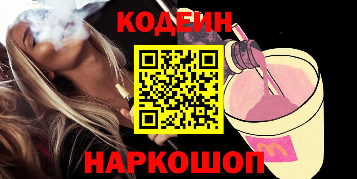 Удомля  Codein Purple Drank  Вход с VPN 