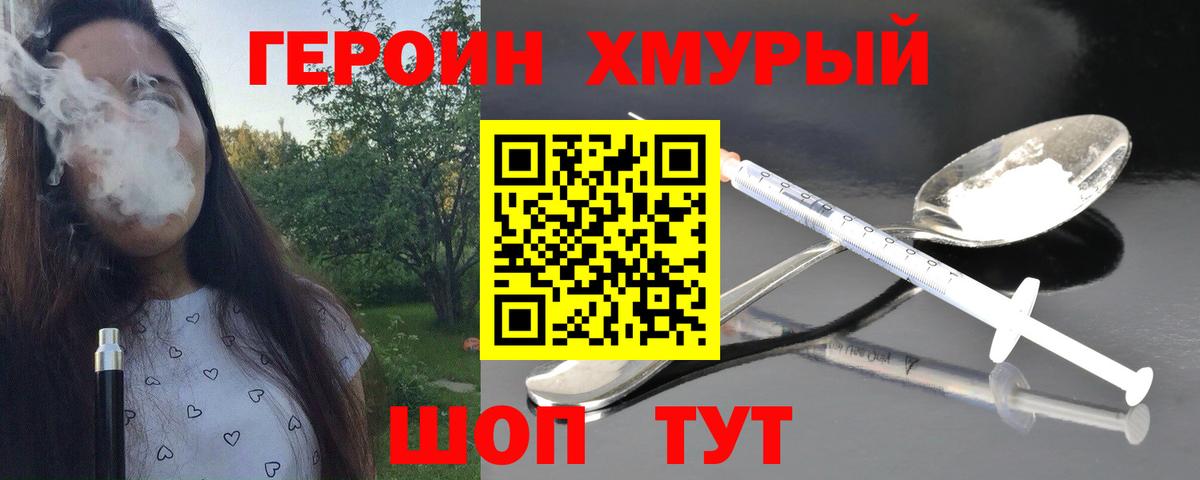 Героин хмурый Удомля